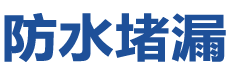 邹平防水补漏公司